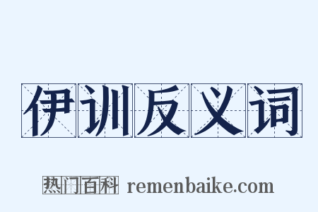 伊训反义词是什么意思的图片